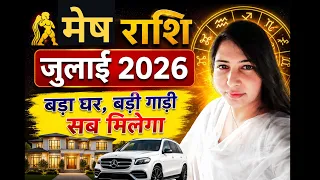 July 2026 : इस जुलाई मेष राशि का घर और गाड़ी का सपना पूरा होगा 