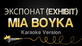 MIA BOYKA - ЭКСПОНАТ (EXHIBIT) (Karaoke Version)