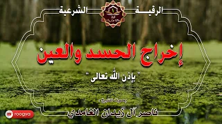 رقية إخراج الحسد والعين بإذن الله الشيخ ناصر زيدان الغامدي 