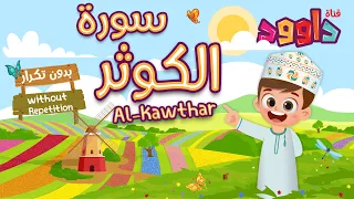 سورة الكوثر بدون تكرار أحلى طريقة لتعليم القرآن للأطفال Quran For Kids Al Kawthar Without Repetition 