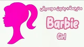 ترجمة اغنية باربي قيرل Barbie Girl Aqua بدون موسيقى مع الكلمات 