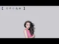 容祖兒【月半小夜曲】我是歌手4  歌詞  （ 至簡美詞版 ）
