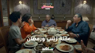 موضوع عائلي ٢ I عائلة زينب ورمضان I شاهد 