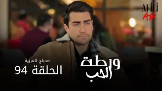 الحب ورطة الحلقة 94 مدبلج للعربية Afili Aşk HD 