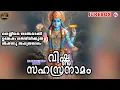 Lagu മനസ്സിനെ ശാന്തമാക്കി ഉന്മേഷം വർദ്ധിപ്പിക്കുന്ന വിഷ്ണു സഹസ്രനാമം | Vishnu Sahasranamam | Maha Vishnu