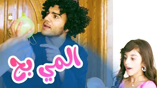 أغنية المي بح زينة ونجوم كوكيز قناة كراميش  أغنية المي بح زينة ونجوم كوكيز قناة كراميش