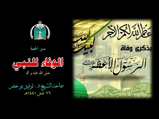 ⁣الوفاء للنبي صلى الله عليه و آله .. سماحة الشيخ د. توفيق البوخضر