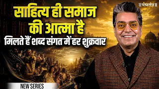 Shabd Sangat: साहित्य ही समाज की आत्मा है? | New Series | Sushma Gupta | Ashutosh Rana