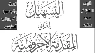 3 علامات الاسم مع التمارين كتاب التسهيل على الآجرومية المستوى الأول ج أ إسلام الجنايني 