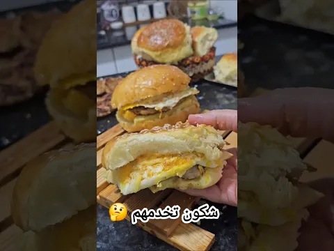 مازالكم تشروه 😋 السر باش يجيكم خفيف  #همبرغر  #وصفات_سهلة #سندويشات  #اكل #الجزائر #Algeria #Burger