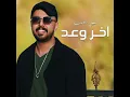 اخر وعد - Nabeel Aladeeb