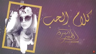                                                    اميره زهير   كلام الحب بيانو  حصريا        دندنها