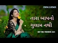 Download Lagu TARA BAAP NO GULAM NATHI  || SURAJ PATEL GUJARATI DJ REMIX TIMLI (DJ REMIX SURAJ PATEL TIMLI )2024