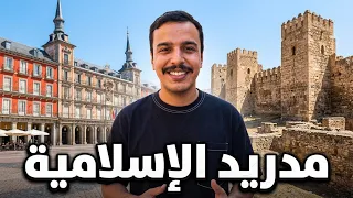 وصلت حصن المسلمين في مدريد !! 🇪🇸