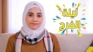 للبنات فقط ليلة الفرح بالتفاصيل ليه البنات بتخاف منها 