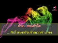 คำสุดท้าย-คาราโอเกะ/แจ็ค ลูกอีสาน ft. สแน็ค อัจฉรีย์