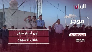 موجز - 27-08-2026 أبرز أخبار #قطر خلال أسبوع