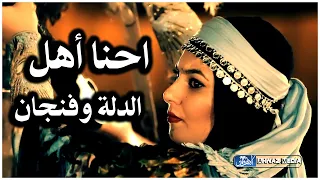 فيديو كليب احنا اهل الدلة وفنجان النسخة الأصلية أمجاد عيلام مجموعة من فنانين الأهواز 