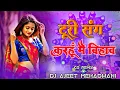 Lagu Turi Sang Karhu Mai Bihav - New Track Nagada Style Remix 2025 - Dj Ajeet Mehadwani Mandla Remix