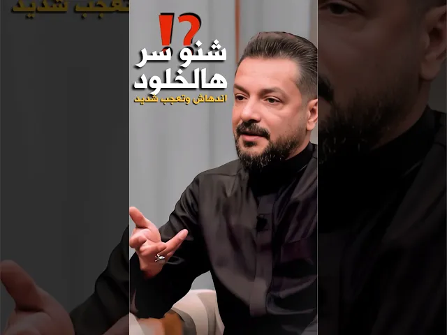⁣شنو سر هذا الخلود ؟! ملا قحطان البديري