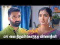 Download Lagu என்ன எதும் தப்பா நினைச்சுக்காதீங்க வாசு😊| Vinodhini - Semma Scenes | 30  June 2025 |  Serial |Sun TV