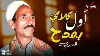 اول كلامي بمدح انه الحصى سبح مدح جميل البربري 