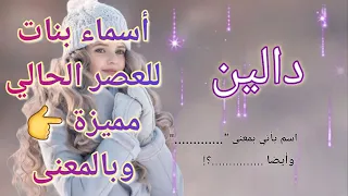 أسماء بنات عصرية راقية ومميزة ومعانيها  أسماء بنات عصرية راقية ومميزة ومعانيها