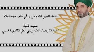 الدعاء السيفي الشريف للامام علي ابن أبي طالب بصوت صافي وجودة عالية بصوت الشيخ مخلف العلي القادري 