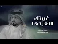 عبدالله ال مخلص - غيبتك لاتعيدها (حصرياً) | 2022