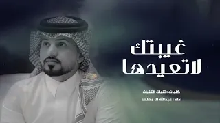 عبدالله ال مخلص   غيبتك لاتعيدها  حصريا          دندنها