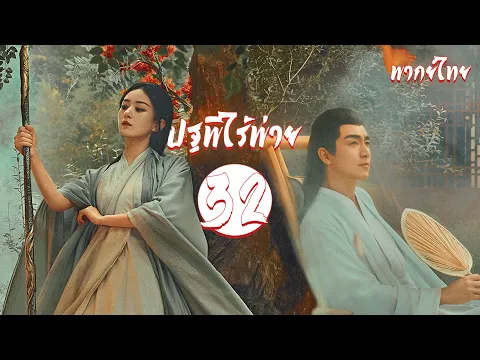 Download MP3 พากย์ไทย | ตอนที่ 32 ปฐพีไร้พ่าย - The Legend of Shen Li 《与凤行》 | หลินเกิงซิน, จ้าวลี่อิ่ง