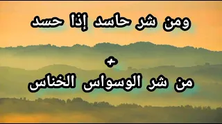 رقية الحسد الوسواس الخناس 