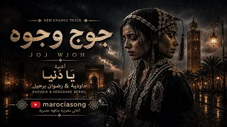    واش يا دنيا داودية ورضوان برحيل أقوى إحساس                                                    دندنها