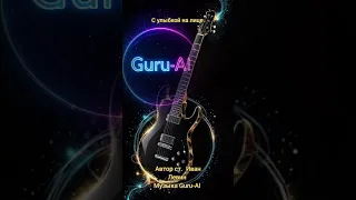 С улыбкой на лице Guru AI Иван Левин 
