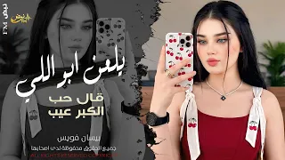 يلعن ابو اللي قال حب الكبر عيب   الفنانة بيسان فويس   اغاني حب وغرام          مطلوبة أكثر شيء  دندنها