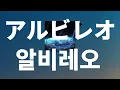영원히 너를 맴도는⭐️: 로쿠데나시 - 알비레오(Albireo) [가사/발음/한글 자막/해석]