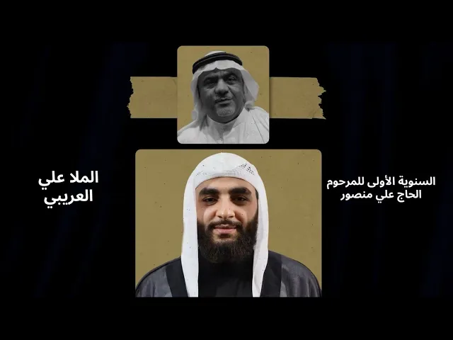 ⁣السنوية الأولى للمرحوم الحاج علي منصور القيدوم | الملا علي العريبي | ليلة 23 جمادى الاول 1447 هـ