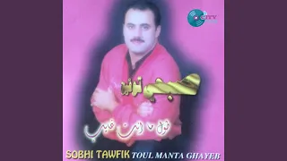 طول ما انت غايب 