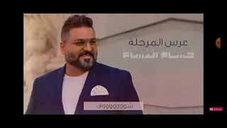 حسام الرسام بعرسك نلعب لعب دندنها