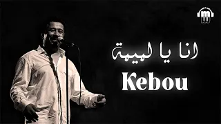 Cheb Khaled Kebou Paroles Lyrics الشاب خالد انا يا لميمة الكلمات 
