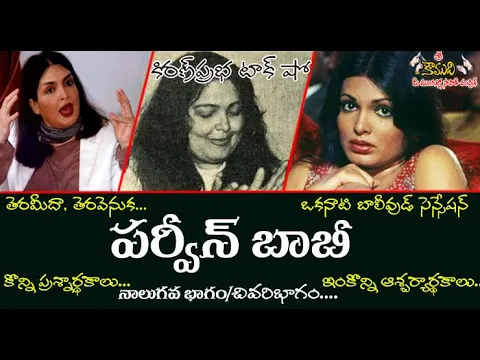 Thumbnail for 1970's Bollywood Sensation Parveen Babi | ఒకప్పటి బాలీవుడ్ సంచలనం । పర్వీన్ బాబీ | Part 4