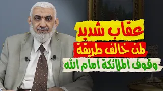 عقاب شديد لمن خالف طريقة وقوف الملائكة أمام الله 
