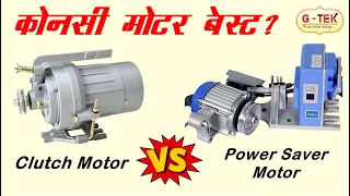 Download konsi motor kharide  , clutch motor ya servo motor , konsi silai machine motor leni chhahiye MP3