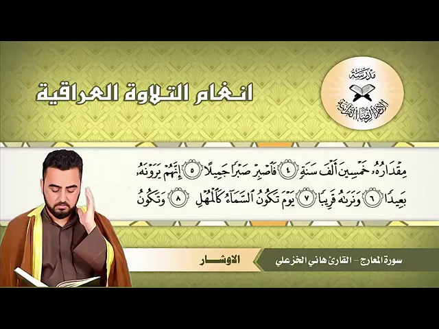 ⁣سورة المعارج مقام الاوشار القارئ هاني الخزعلي.