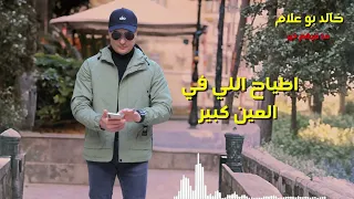 تريند       خالد بوعلام مافيهم خير انتاج ايمن كامل دندنها