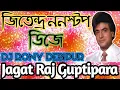Lagu জীতেন্দ্র ননস্টপ Dj rony song Jagatraj Guptipara mix full matal dance
