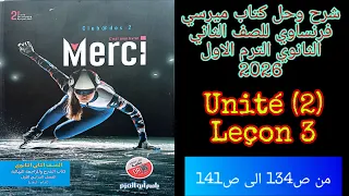 ميرسي الصف الثاني الثانوي الترم الاول 2026 شرح الدرس الثالث من الوحده الثانيه من ص134 الى ص141 