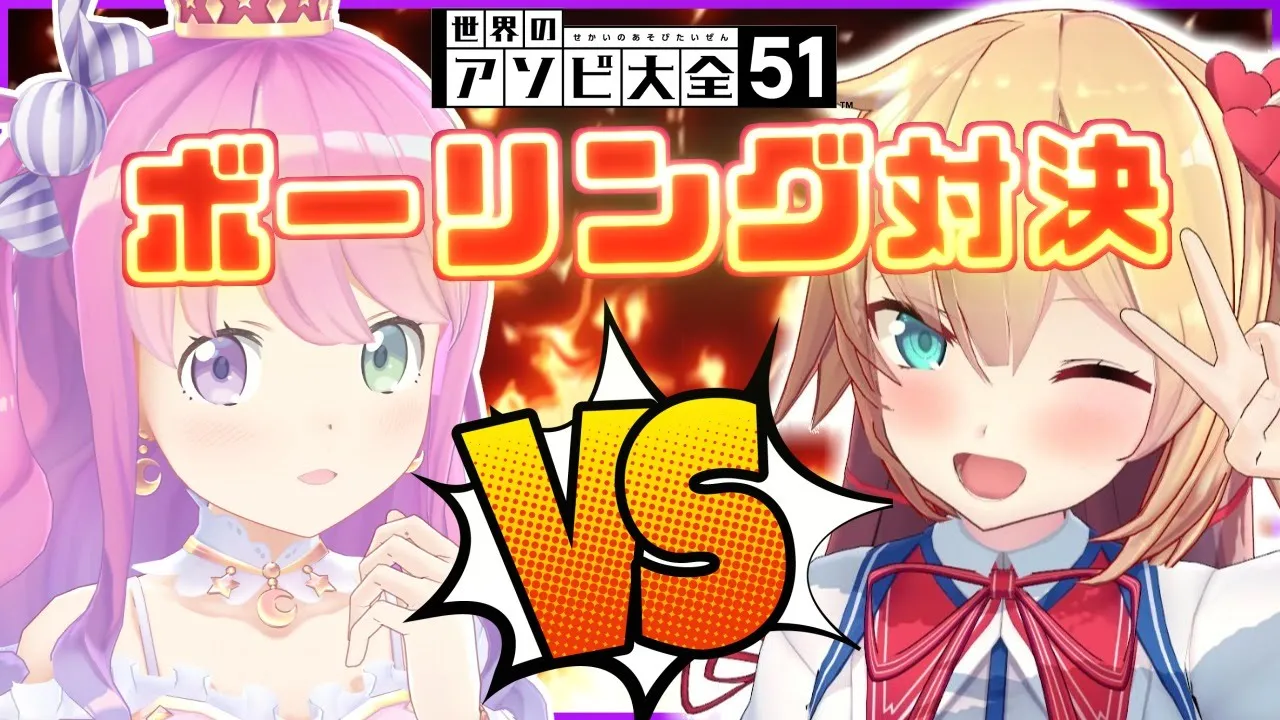 【ボーリング対決】ルーナ vs はあちゃま！！！ #ちゃまなのら【ホロライブ】