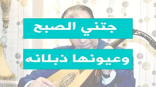 جتني الصبح وعيونها ذبلانه 