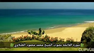 سوره الفاتحه بصوت الشيخ محمد محمود الطبلاوي 